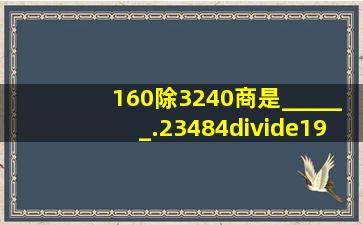 (1)60除3240,商是______.(2)3484÷19的商是______位数