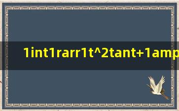 (1)∫(1→1)t^2tant+1/1+t^2dt=?答案是π/2啊?怎么算不出来?(2)...