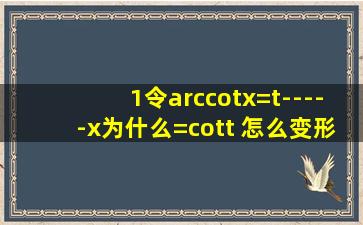 (1)令arccotx=t-----(x为什么=cott) 怎么变形的 (2)x趋向正无穷,t为什么...