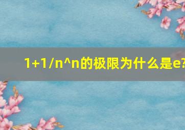 (1+1/n)^n的极限为什么是e?