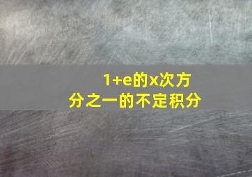 (1+e的x次方)分之一的不定积分