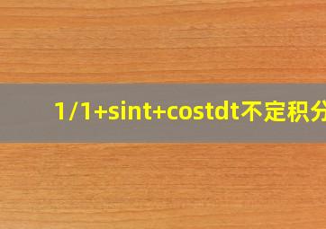 (1/(1+sint+cost))dt不定积分