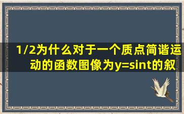 (1/2)为什么对于一个质点简谐运动的函数图像为y=sint的叙述,下面选项...