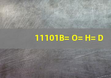 (11101)B=( )O=( )H=( )D