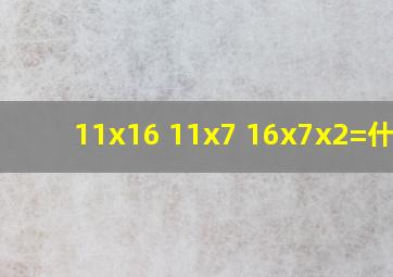 (11x16 11x7 16x7)x2=什么?