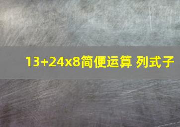 (13+24)x8简便运算 列式子