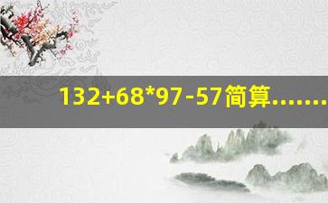 (132+68)*(97-57)简算........