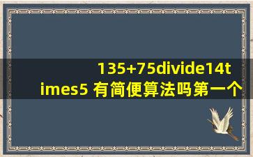 (135+75)÷(14×5) 有简便算法吗。第一个给采纳。