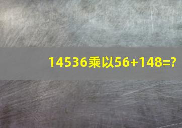 (14536)乘以(56+148)=?