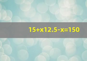 (15+x)(12.5-x)=150