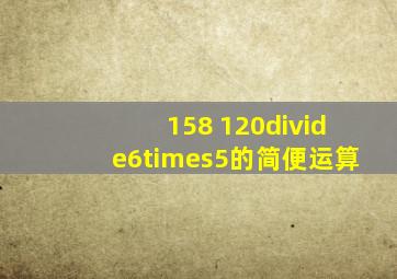 (158 120÷6)×5的简便运算