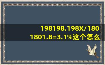 (198198.198X)/1801801.8=3.1%这个怎么算?