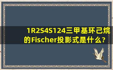 (1R,2S,4S)1,2,4三甲基环己烷的Fischer投影式是什么?