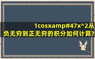 (1cosx)/x^2从负无穷到正无穷的积分如何计算?