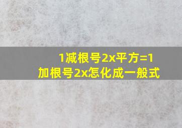 (1减根号2)x平方=(1加根号2)x怎化成一般式