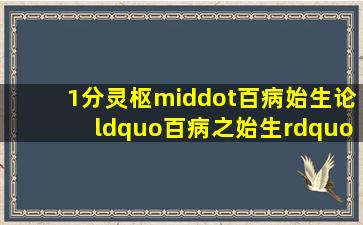 (1分)《灵枢·百病始生》论“百病之始生”,皆生于(  )