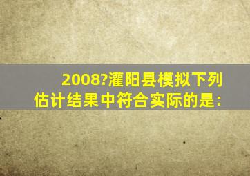 (2008?灌阳县模拟)下列估计结果中符合实际的是:( )