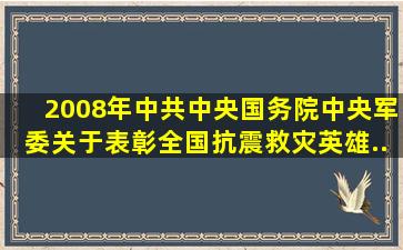 (2008年)中共中央、国务院、中央军委关于表彰全国抗震救灾英雄...