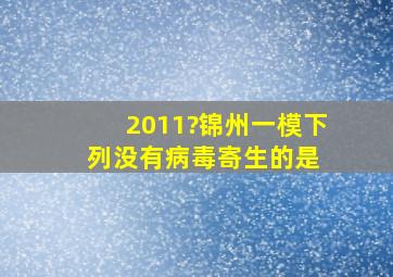 (2011?锦州一模)下列没有病毒寄生的是( )