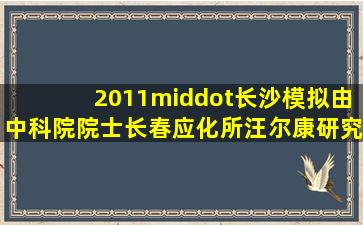 (2011·长沙模拟)由中科院院士、长春应化所汪尔康研究员和第三世界...