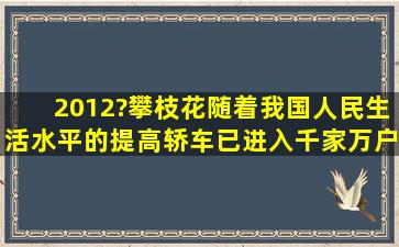 (2012?攀枝花)随着我国人民生活水平的提高,轿车已进入千家万户.如图...