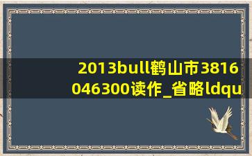 (2013•鹤山市)3816046300读作_,省略“亿”后面的尾数约是_亿.