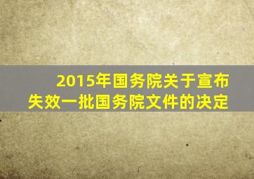 (2015年)国务院关于宣布失效一批国务院文件的决定 