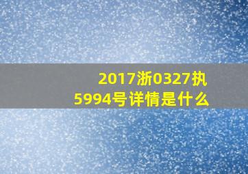 (2017)浙0327执5994号详情是什么