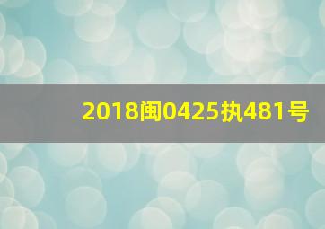 (2018)闽0425执481号