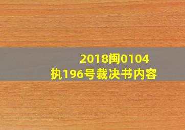 (2018闽0104执196号裁决书内容