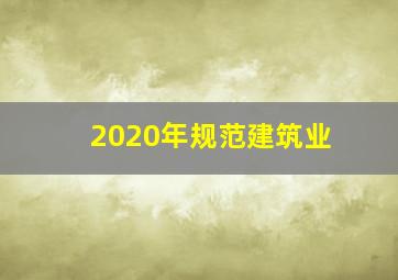 (2020年规范)建筑业