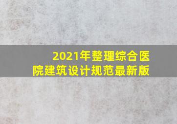 (2021年整理)综合医院建筑设计规范(最新版) 