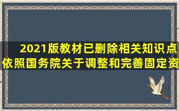 (2021版教材已删除相关知识点)依照《国务院关于调整和完善固定资产...