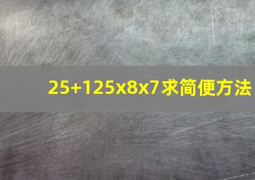 (25+125)x8x7求简便方法