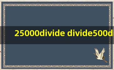 (25000÷ )÷(500÷ )=50