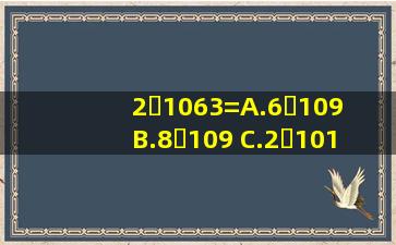 (2�106)3=( ) A.6�109 B.8�109 C.2�1018 D....