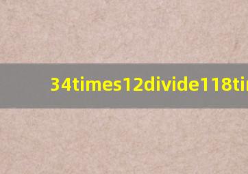 (34)×(12)÷(118)×3