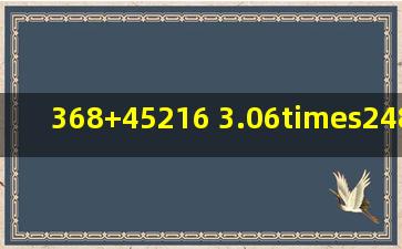 (368)+45(216) 3.06×(2)48÷(3)+(9.34)怎么做啊是有理数的除法