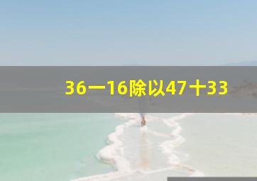 (36一16)除以(47十33)