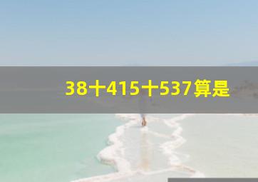 (38十415)十537算是