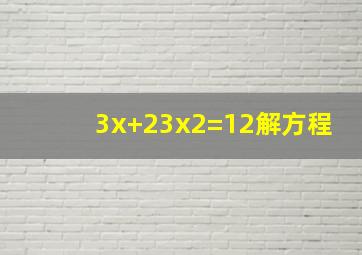 (3x+2)(3x2)=12解方程