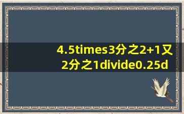 (4.5×3分之2+1又2分之1÷0.25)÷(3又7分之1x0.53又2分之1÷7)=