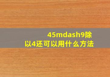 (45—9)除以4还可以用什么方法