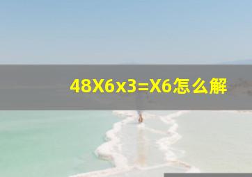(48X6)x3=X6怎么解