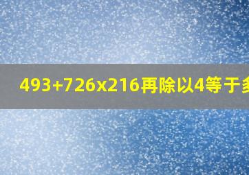 (493+726)x216再除以4等于多少?