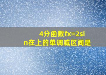 (4分)函数f(x)=2sin在上的单调减区间是 ( )