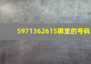 (597)1362615哪里的号码