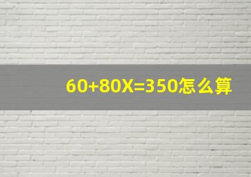 (60+80)X=350怎么算