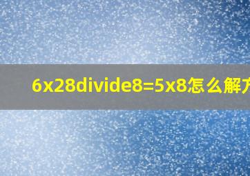 (6x28)÷8=5x8怎么解方程