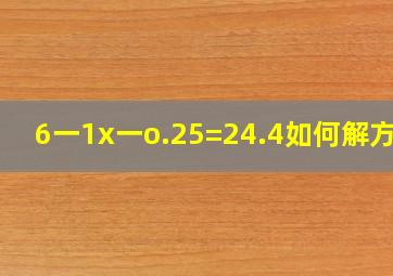 (6一1x)一o.25=24.4如何解方程